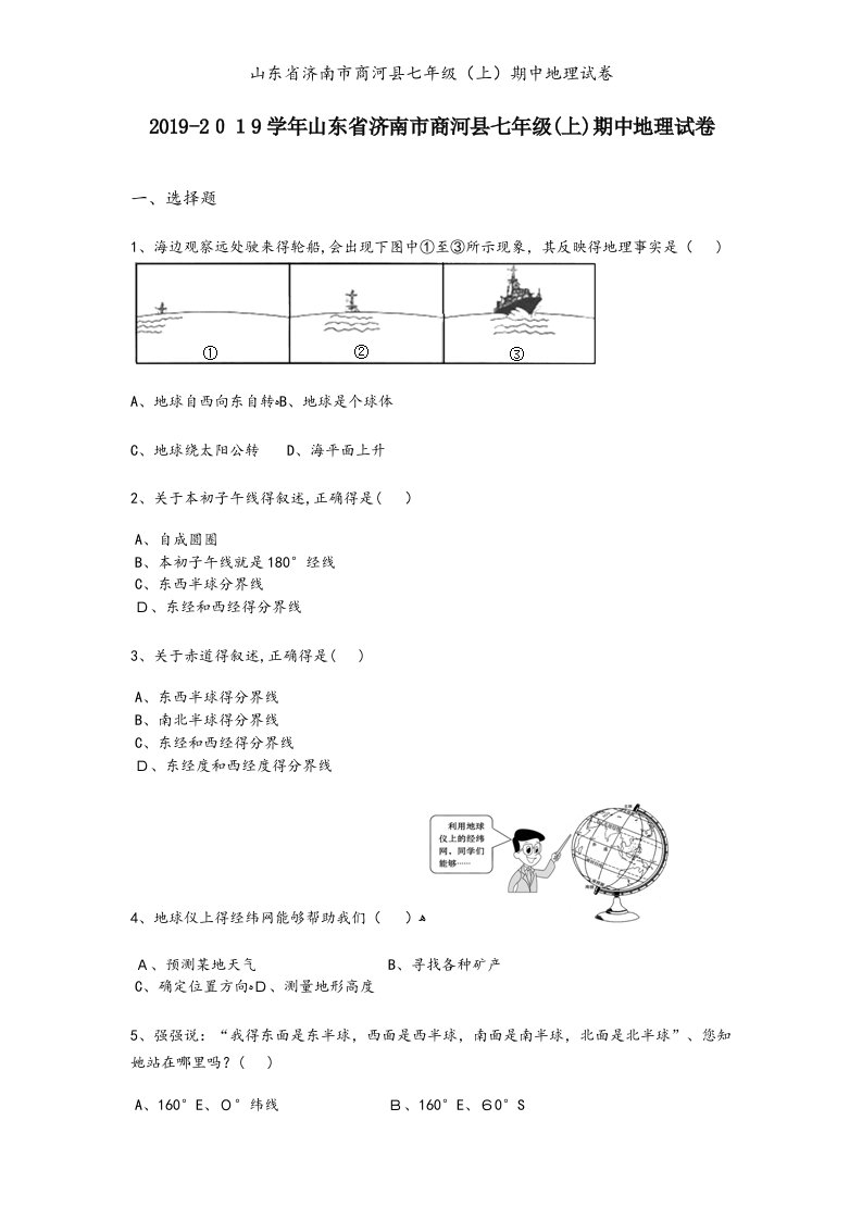 山东省济南市商河县七年级（上）期中地理试卷