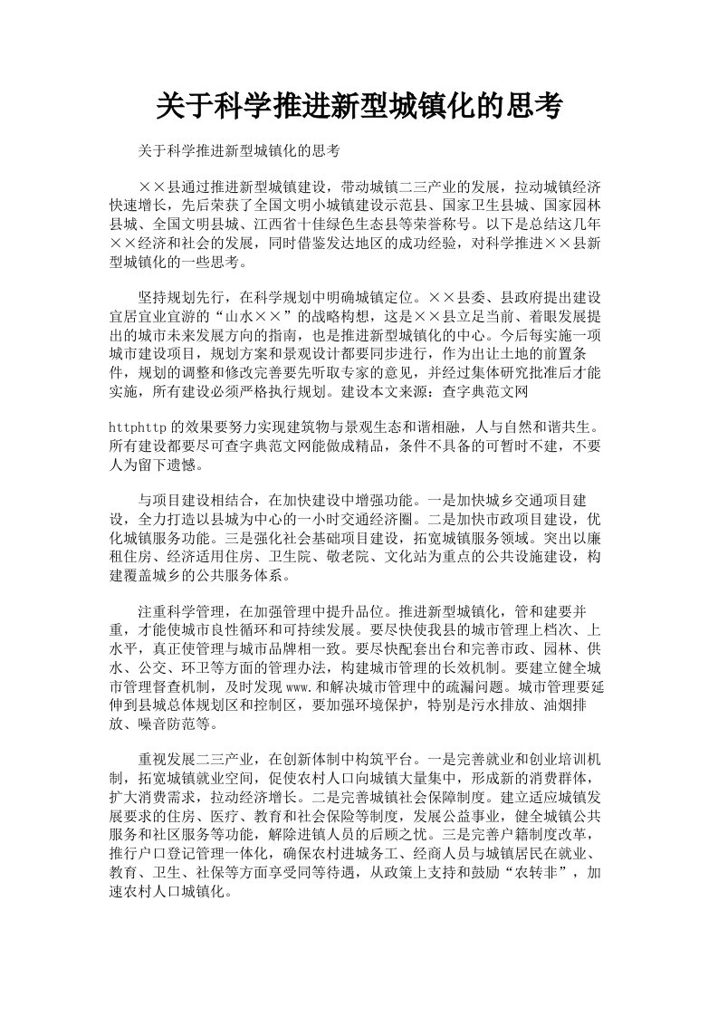 关于科学推进新型城镇化的思考