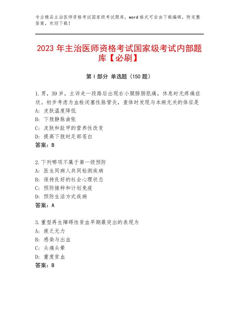 精心整理主治医师资格考试国家级考试精选题库附答案【达标题】