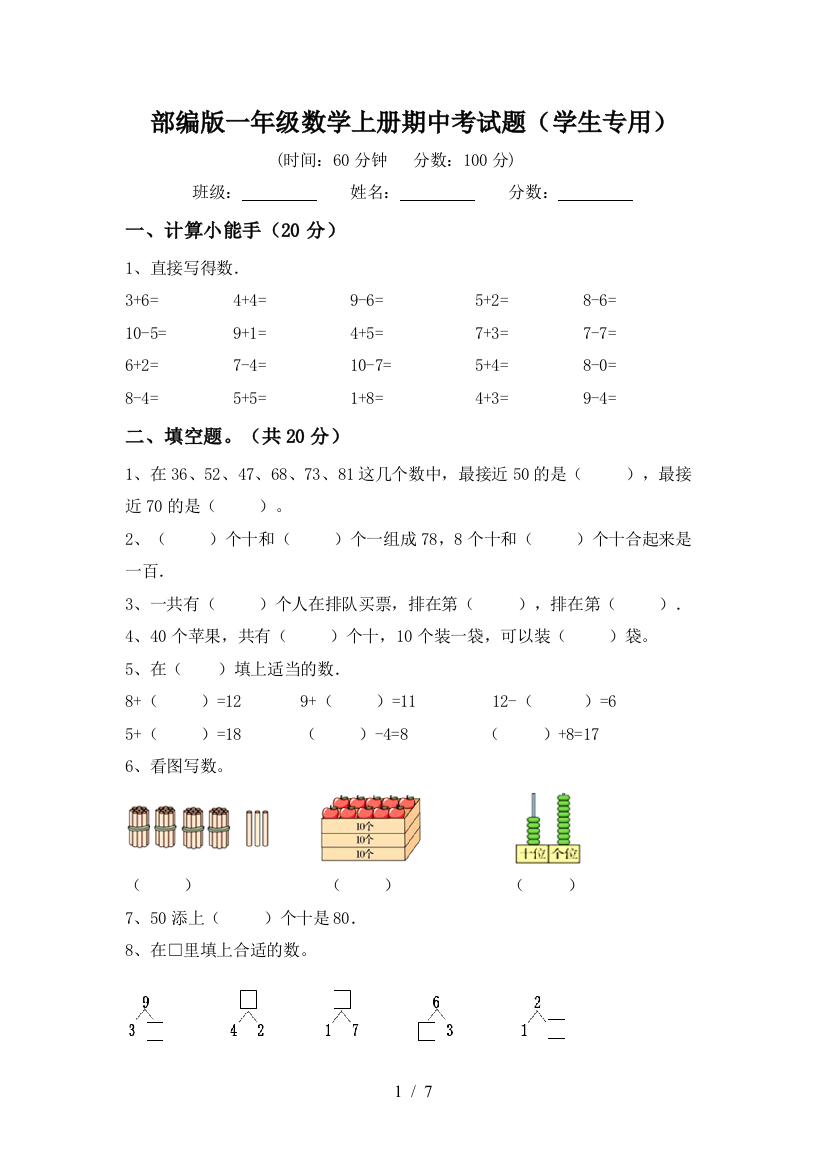 部编版一年级数学上册期中考试题(学生专用)