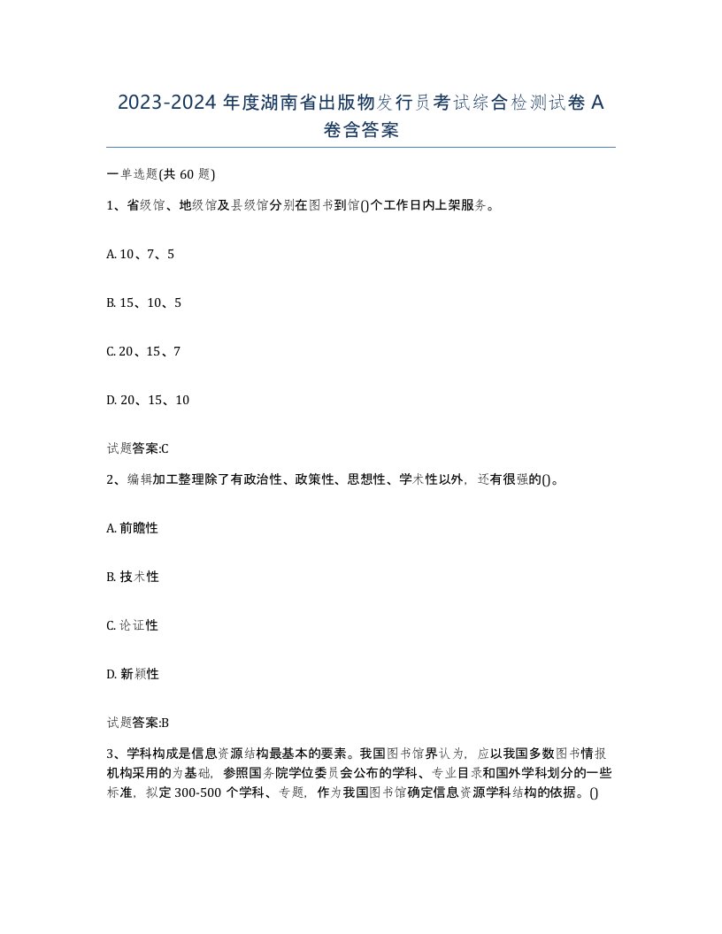 2023-2024年度湖南省出版物发行员考试综合检测试卷A卷含答案