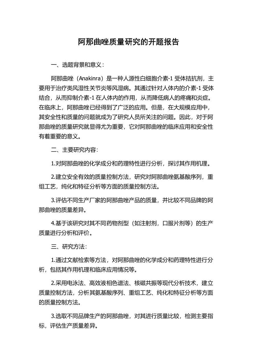 阿那曲唑质量研究的开题报告