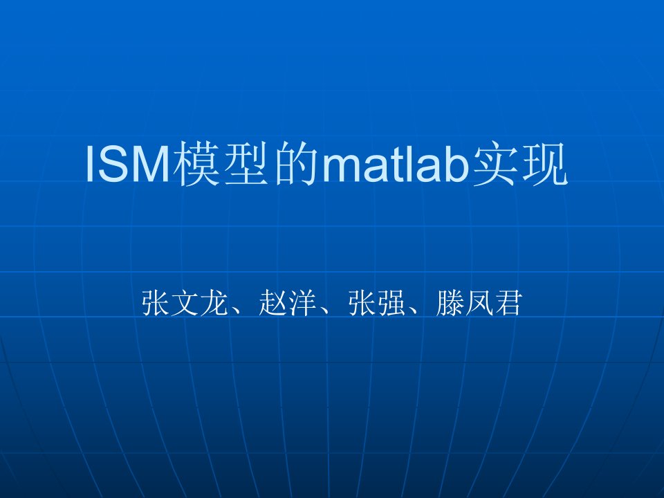 ISM模型的matlab实现