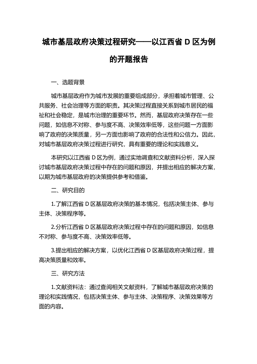 城市基层政府决策过程研究——以江西省D区为例的开题报告