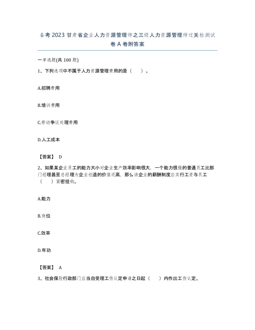 备考2023甘肃省企业人力资源管理师之三级人力资源管理师过关检测试卷A卷附答案