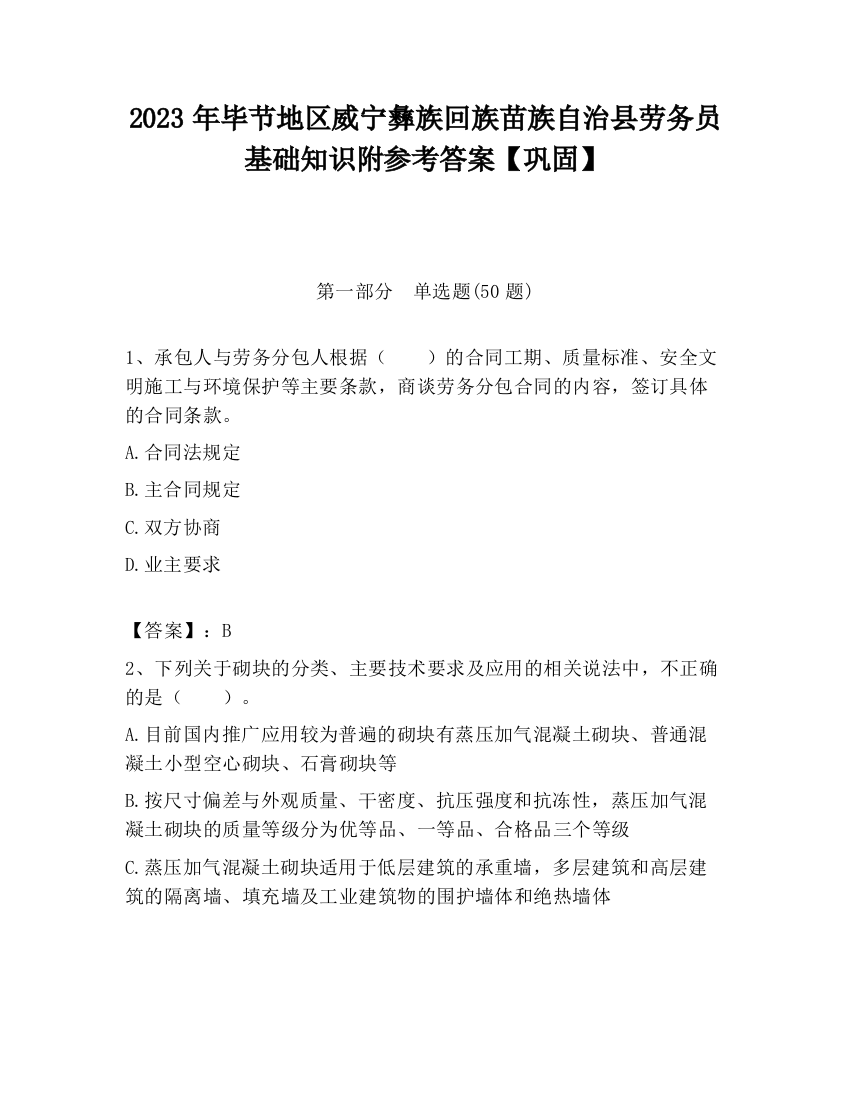 2023年毕节地区威宁彝族回族苗族自治县劳务员基础知识附参考答案【巩固】