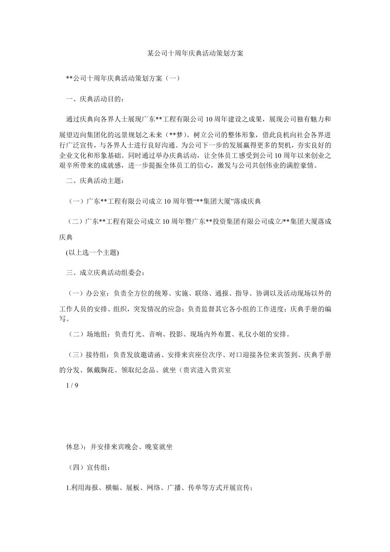 某公司十周年庆典活动策划方案