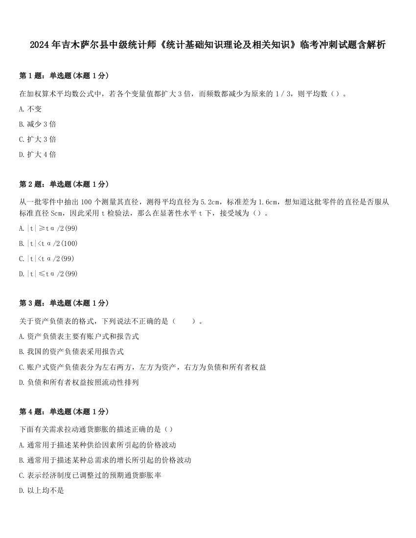 2024年吉木萨尔县中级统计师《统计基础知识理论及相关知识》临考冲刺试题含解析