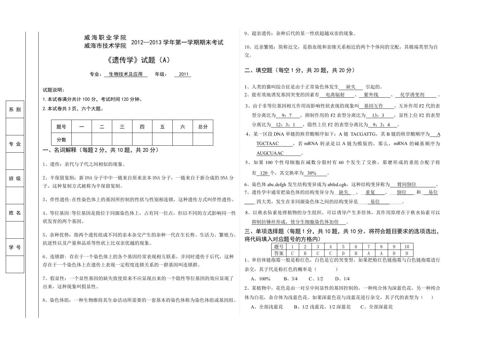 《遗传学》试卷A及答案