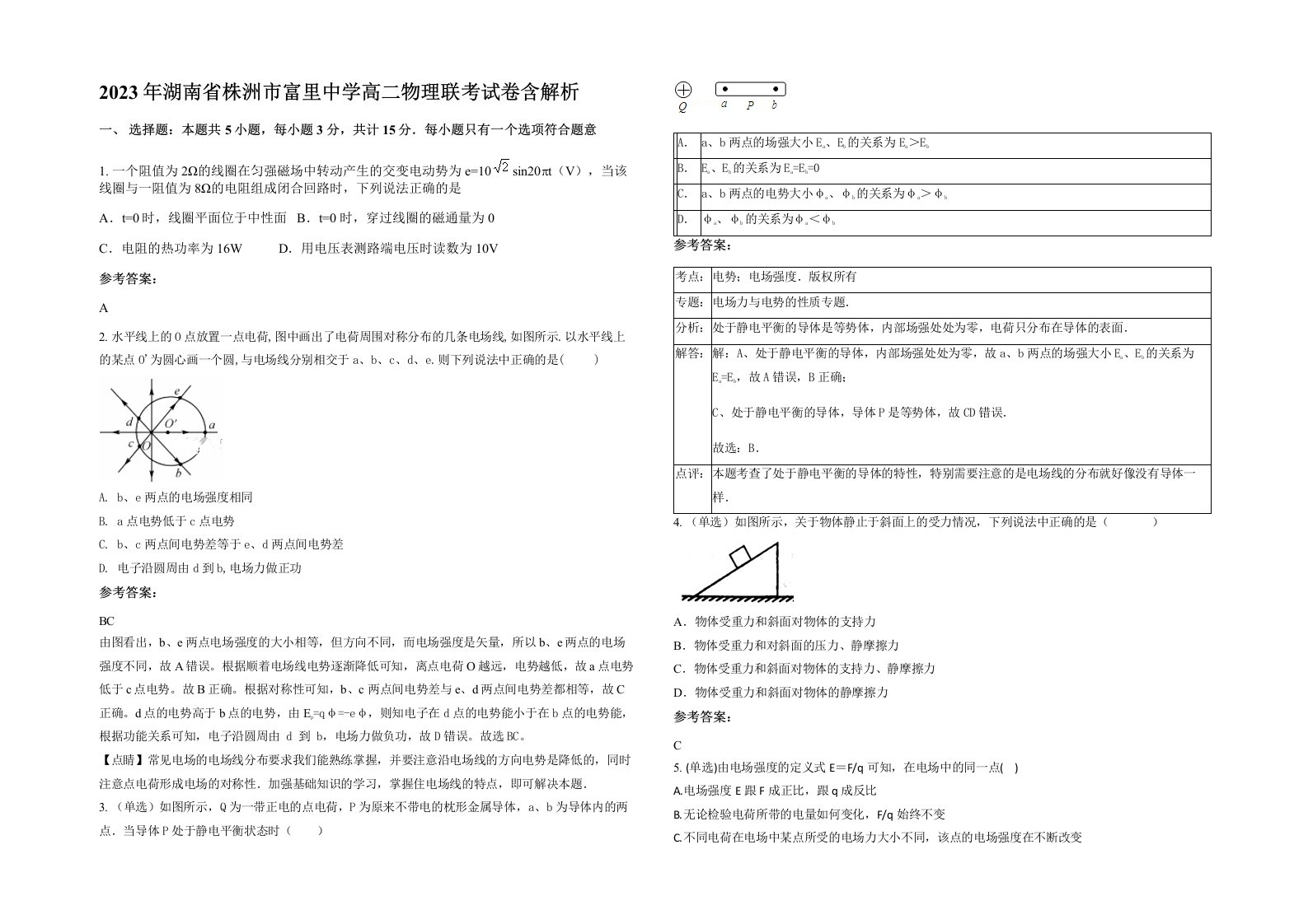 2023年湖南省株洲市富里中学高二物理联考试卷含解析