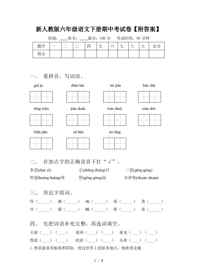 新人教版六年级语文下册期中考试卷【附答案】