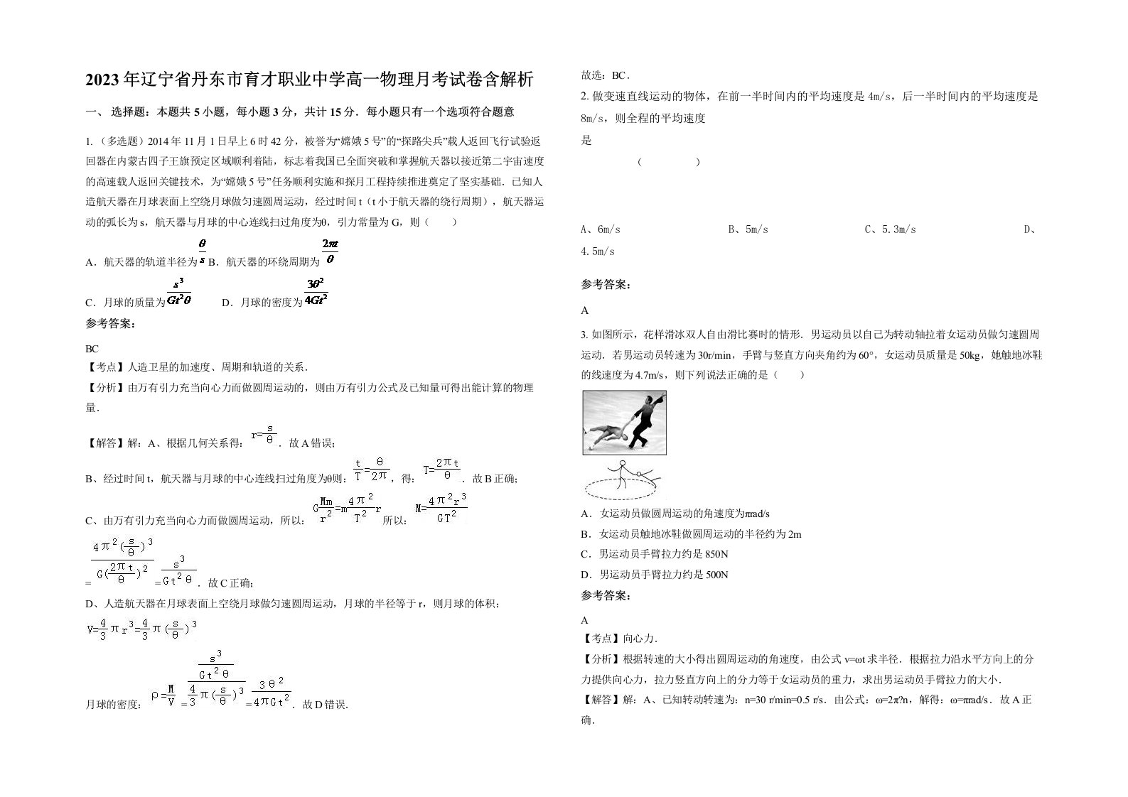 2023年辽宁省丹东市育才职业中学高一物理月考试卷含解析