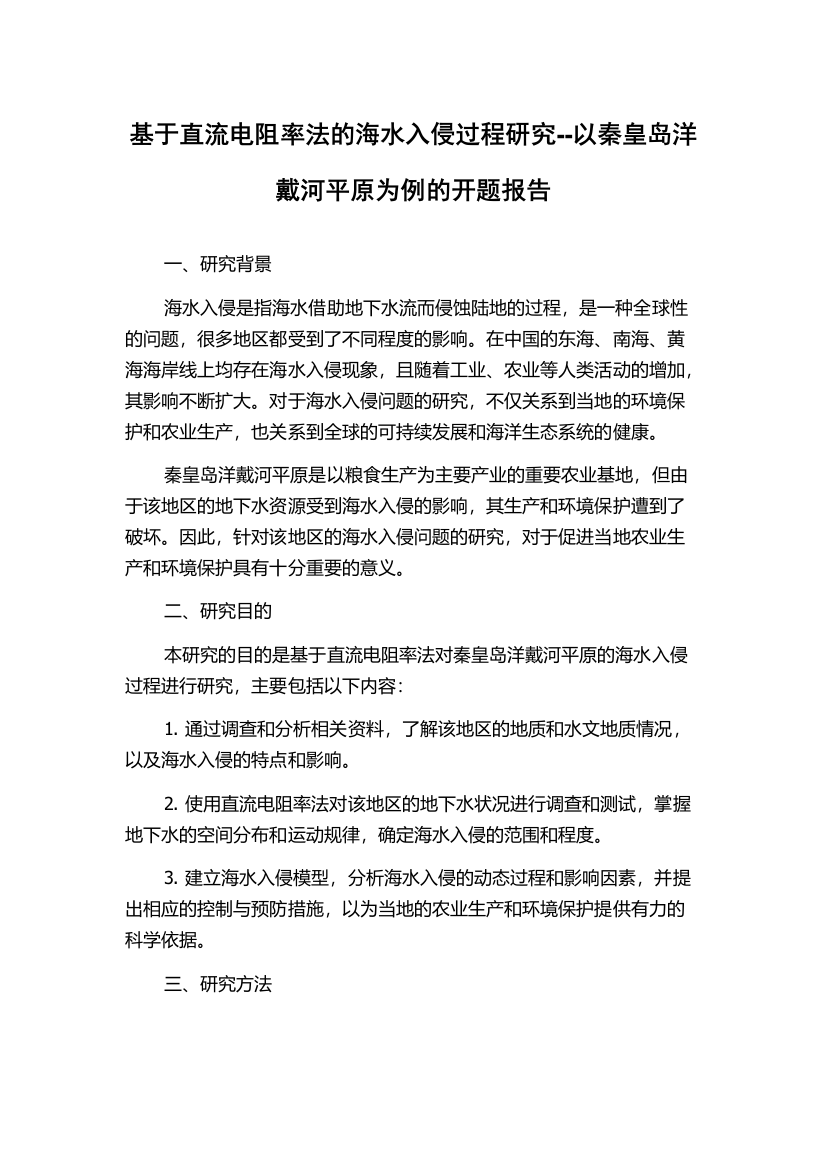 基于直流电阻率法的海水入侵过程研究--以秦皇岛洋戴河平原为例的开题报告