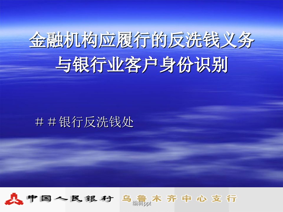 银行反洗钱处培训：金融机构应履行的反洗钱义务与银行业客户身份识别