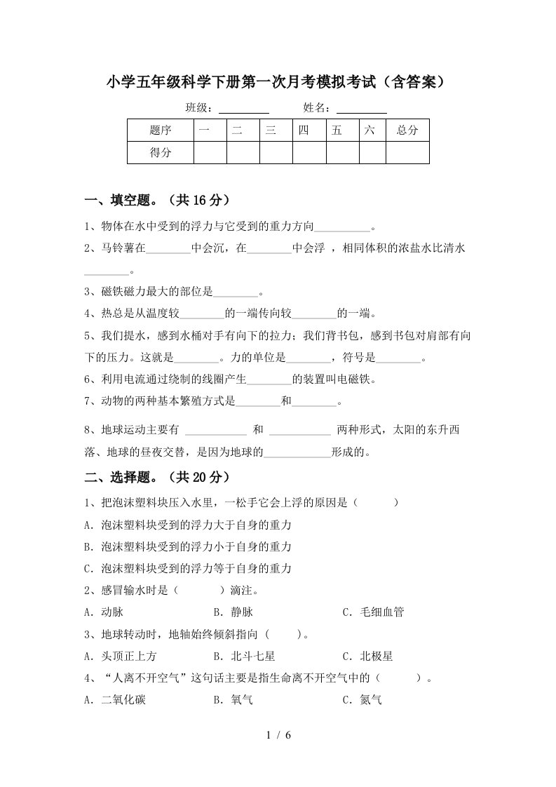 小学五年级科学下册第一次月考模拟考试含答案