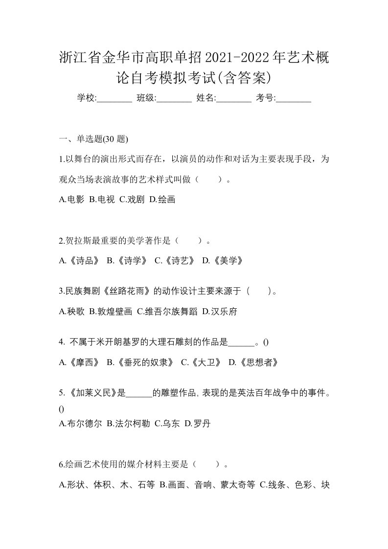 浙江省金华市高职单招2021-2022年艺术概论自考模拟考试含答案