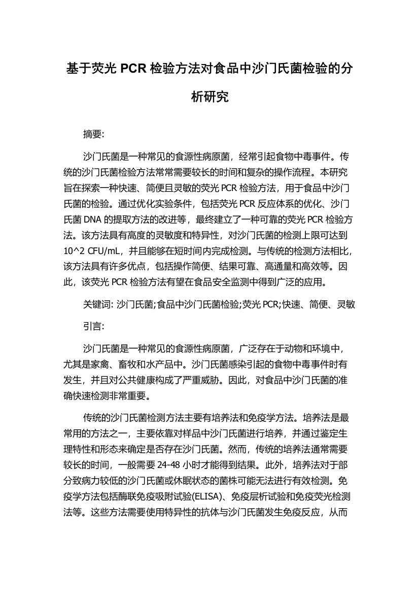 基于荧光PCR检验方法对食品中沙门氏菌检验的分析研究