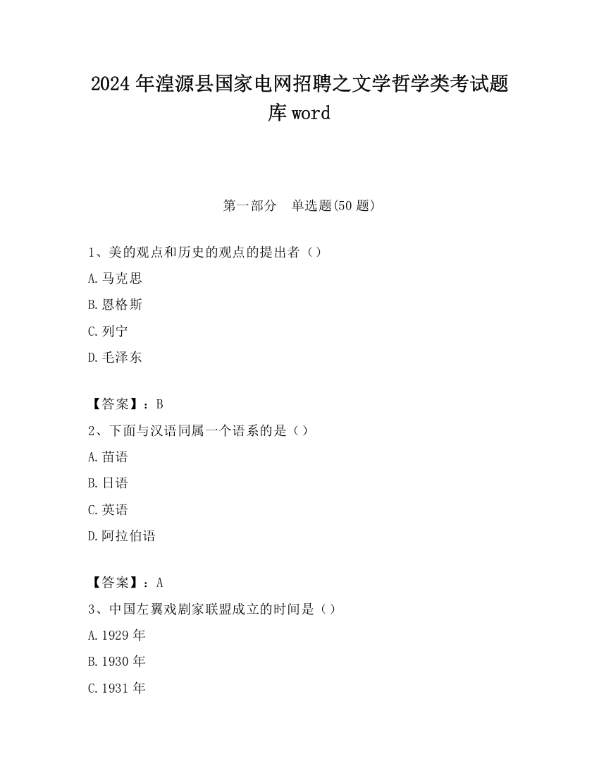 2024年湟源县国家电网招聘之文学哲学类考试题库word