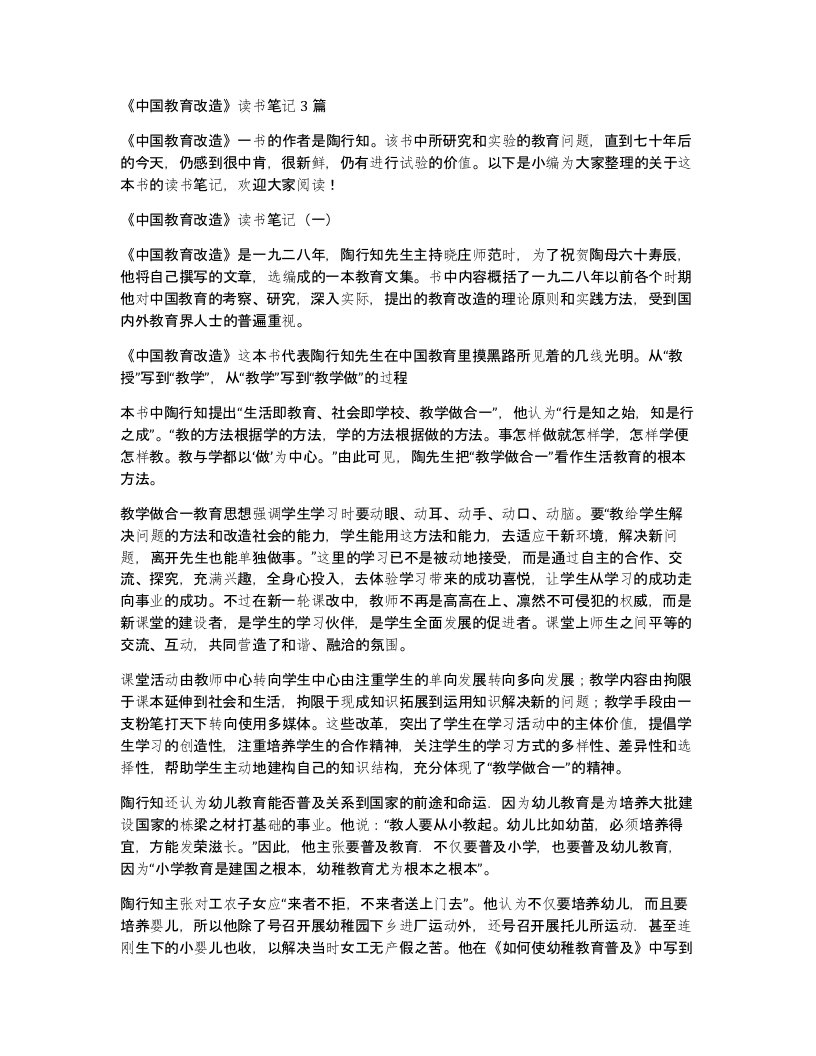 《中国教育改造》读书笔记3篇