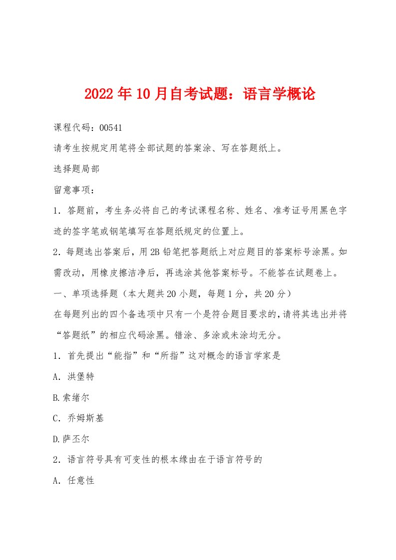 2022年10月自考试题小学语言学概论