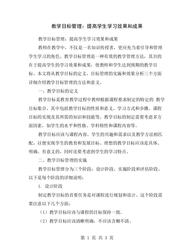 教学目标管理：提高学生学习效果和成果