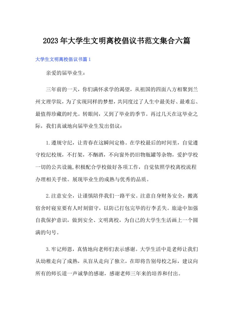 大学生文明离校倡议书范文集合六篇