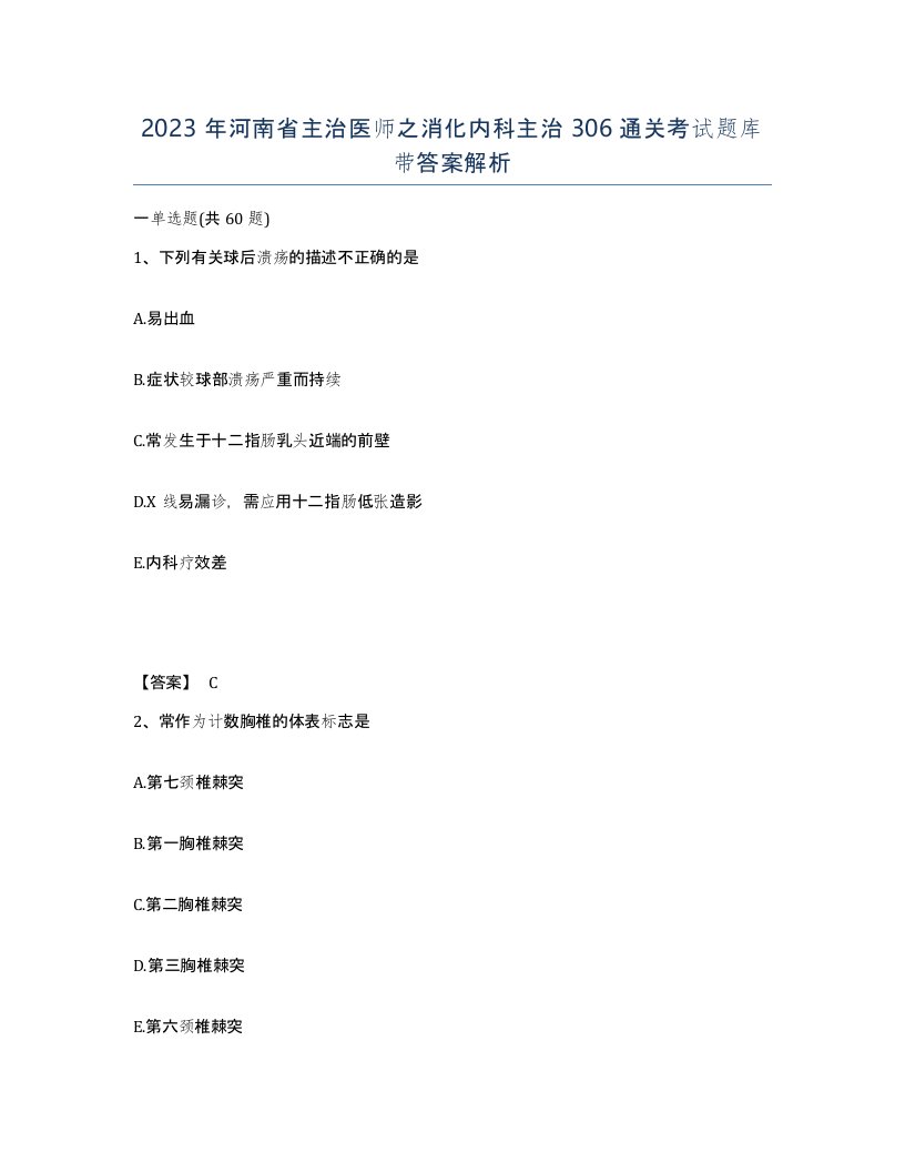 2023年河南省主治医师之消化内科主治306通关考试题库带答案解析