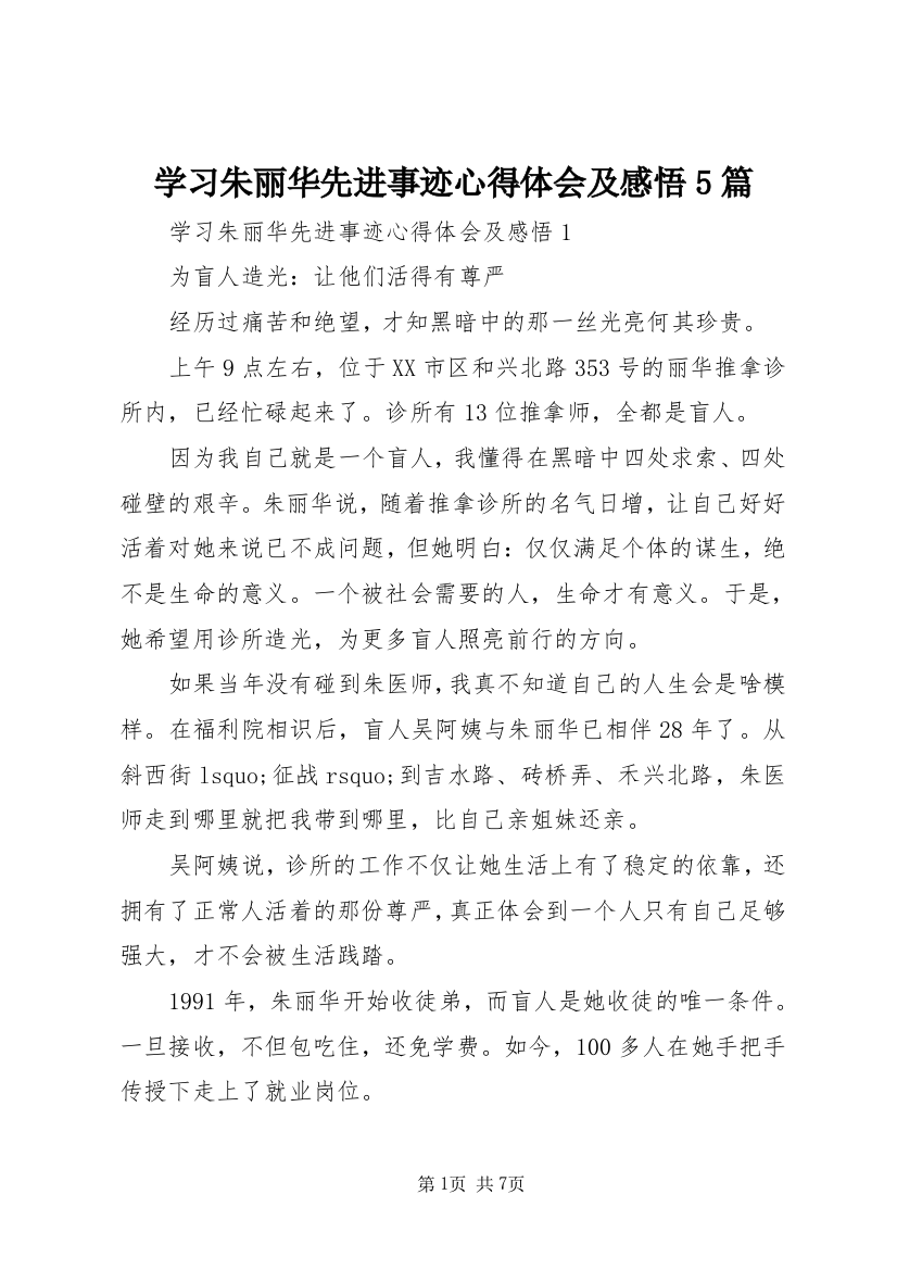 学习朱丽华先进事迹心得体会及感悟5篇