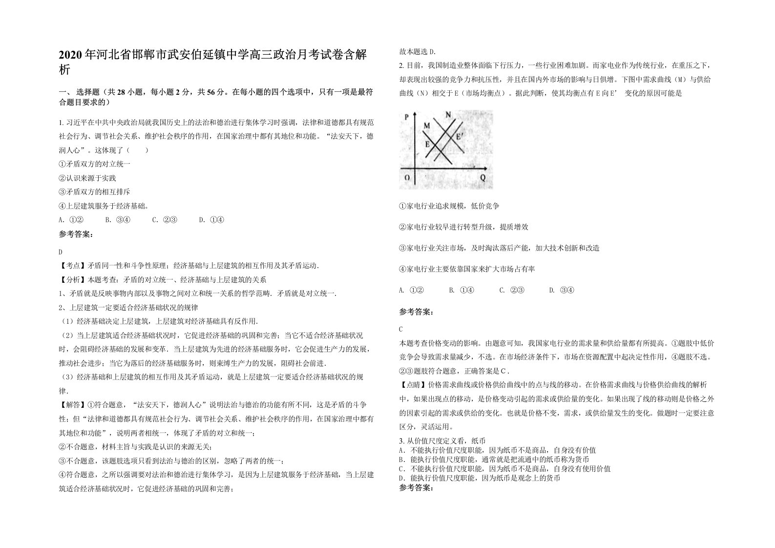 2020年河北省邯郸市武安伯延镇中学高三政治月考试卷含解析