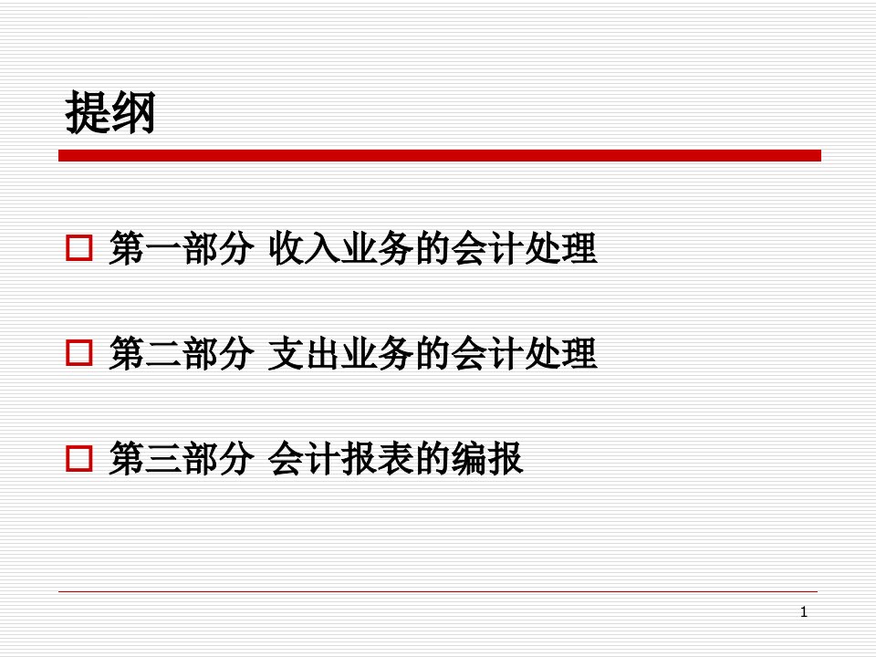 工会会计制度讲解收入支出及会计报表编报ppt课件