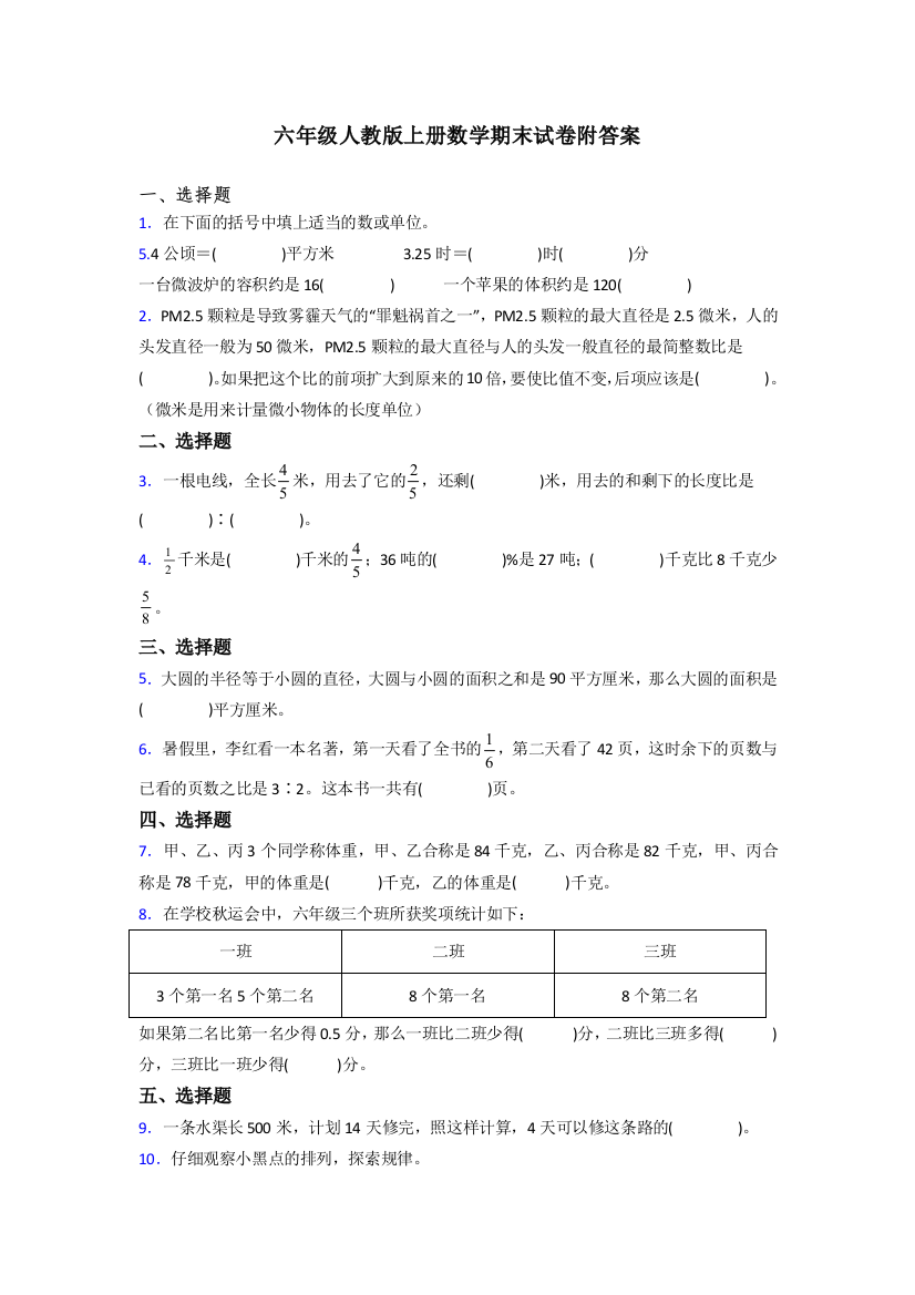 重庆市人民小学人教版数学六年级上册期末试卷测试题及答案