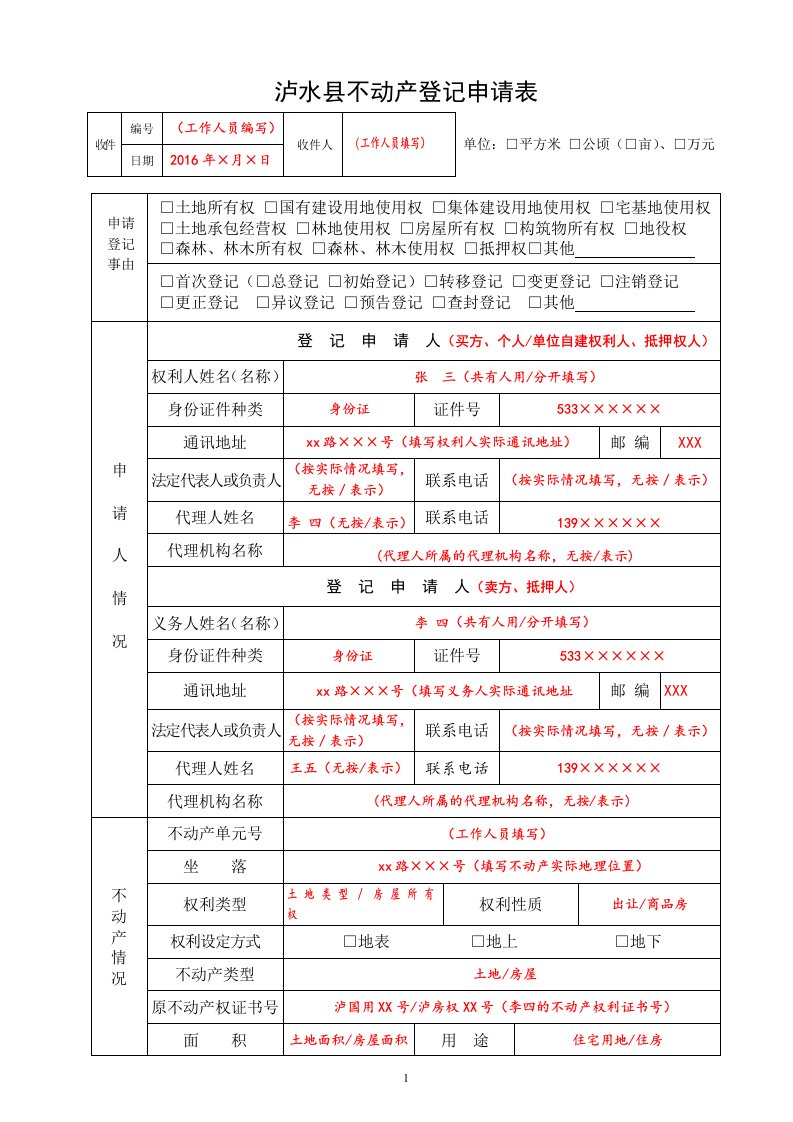 泸水县不动产登记申请表