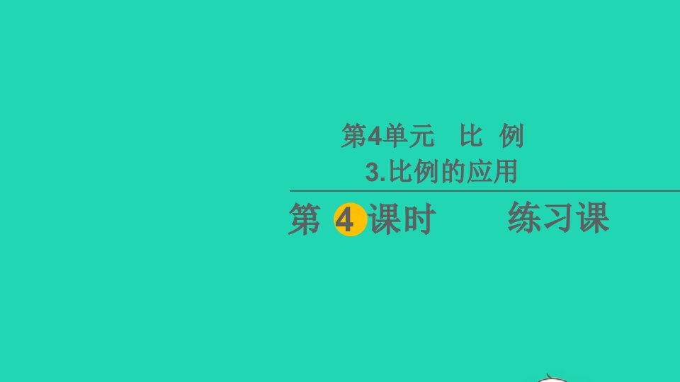 六年级数学下册4比例3比例的应用第4课时练习课教学课件新人教版