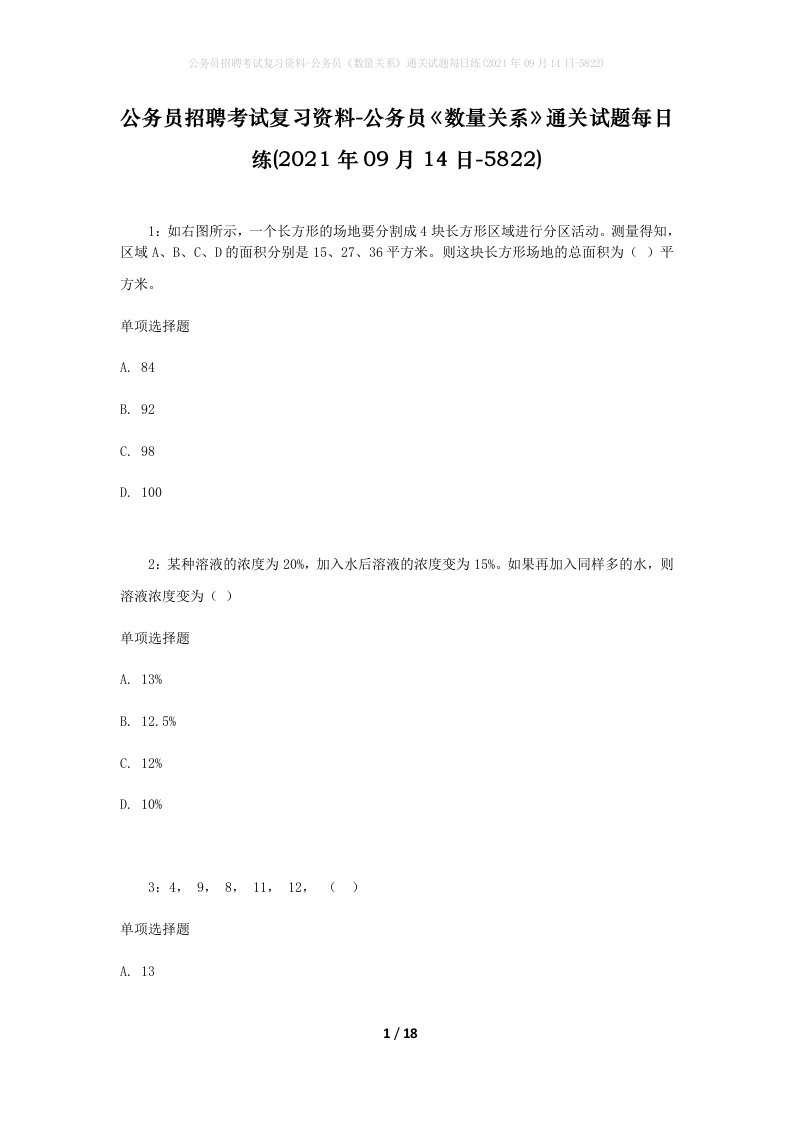 公务员招聘考试复习资料-公务员数量关系通关试题每日练2021年09月14日-5822