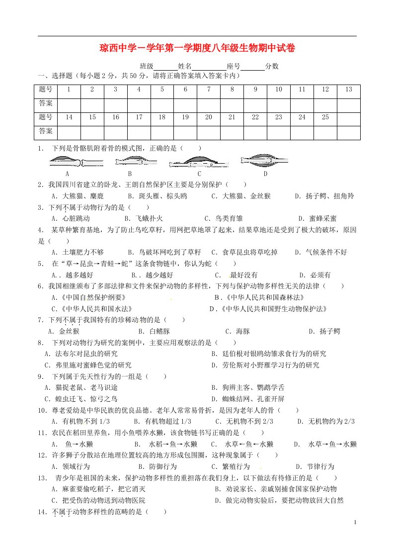 海南省东方市琼西中学八级生物上学期期中试题（无答案）