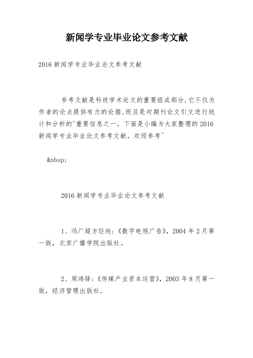 新闻学专业毕业论文参考文献_1