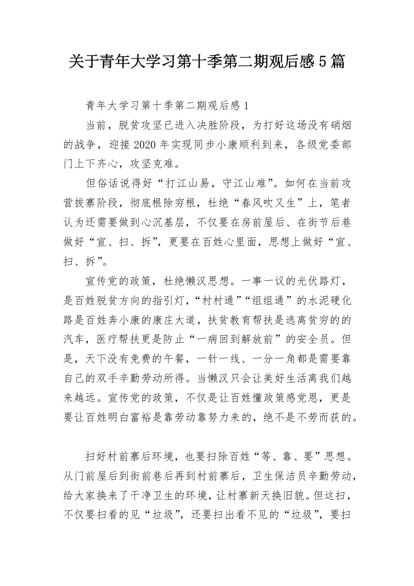 关于青年大学习第十季第二期观后感5篇