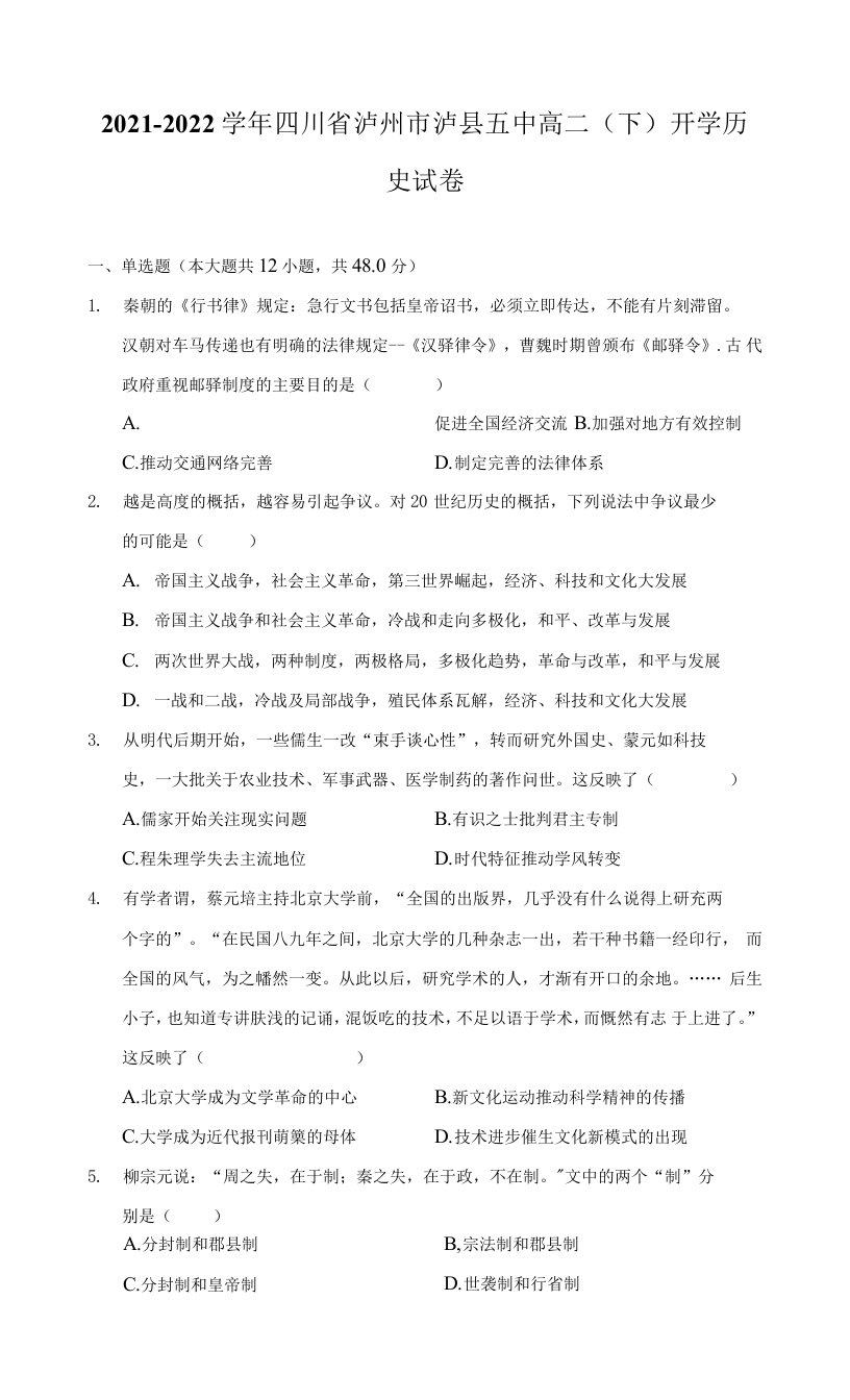 2021-2022学年四川省泸州市泸县五中高二（下）开学历史试卷（附答案详解）