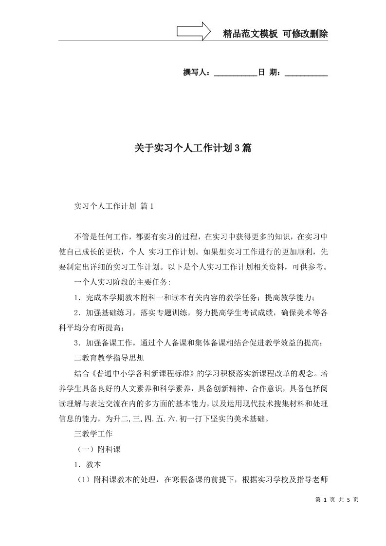 关于实习个人工作计划3篇