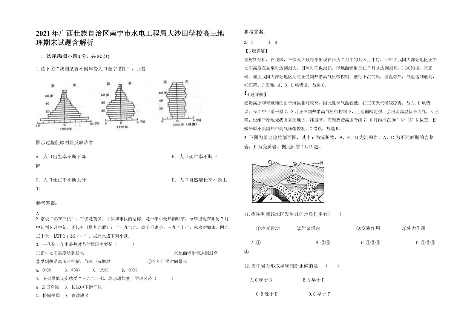 2021年广西壮族自治区南宁市水电工程局大沙田学校高三地理期末试题含解析