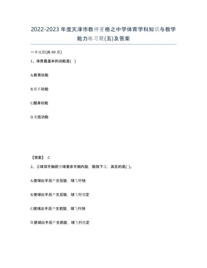 2022-2023年度天津市教师资格之中学体育学科知识与教学能力练习题五及答案