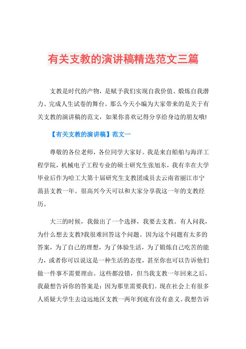 有关支教的演讲稿精选范文三篇