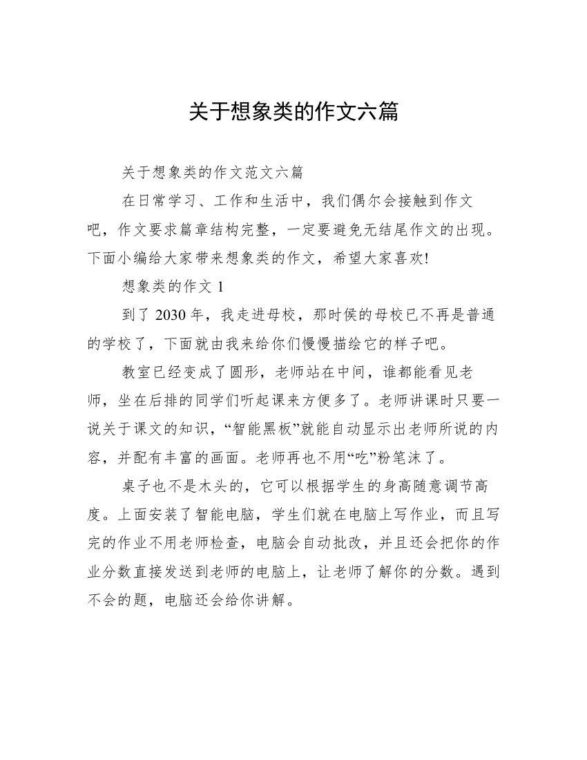 关于想象类的作文六篇