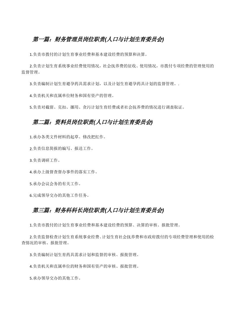 财务管理员岗位职责(人口与计划生育委员会)[修改版]