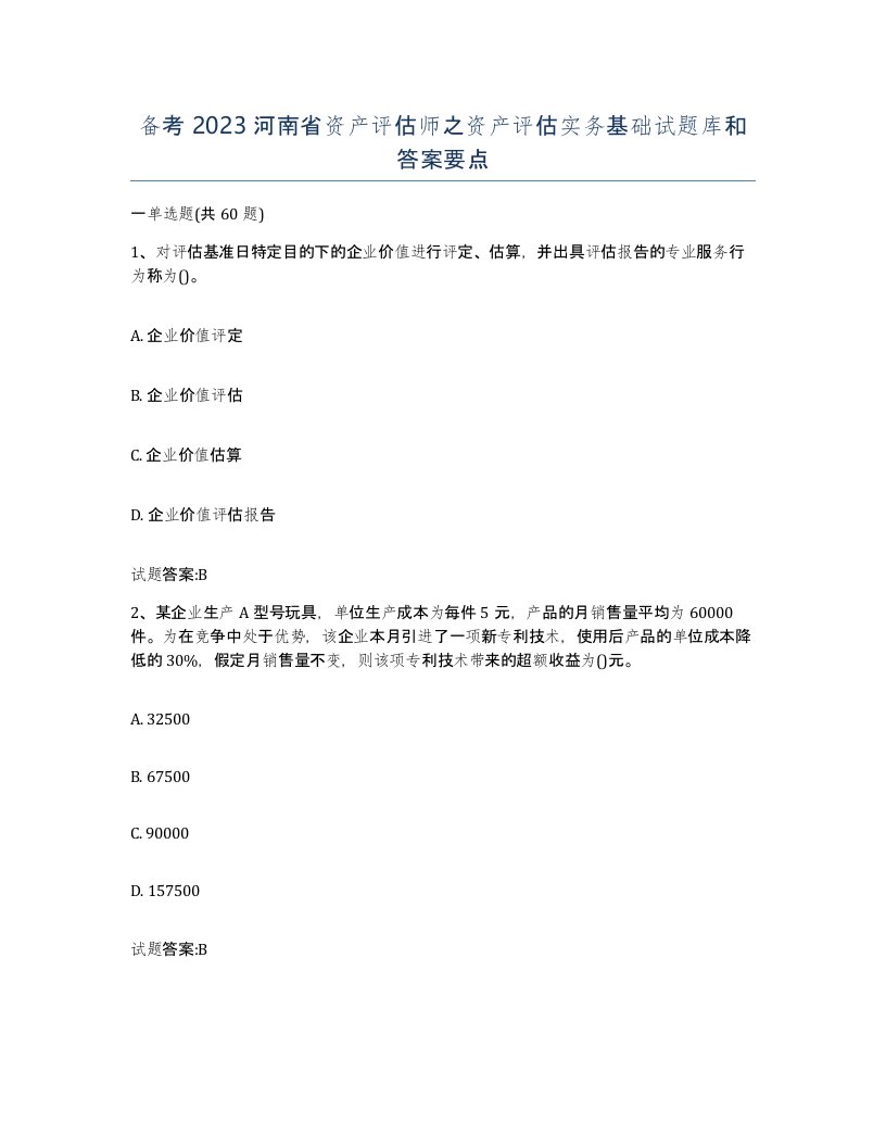 备考2023河南省资产评估师之资产评估实务基础试题库和答案要点