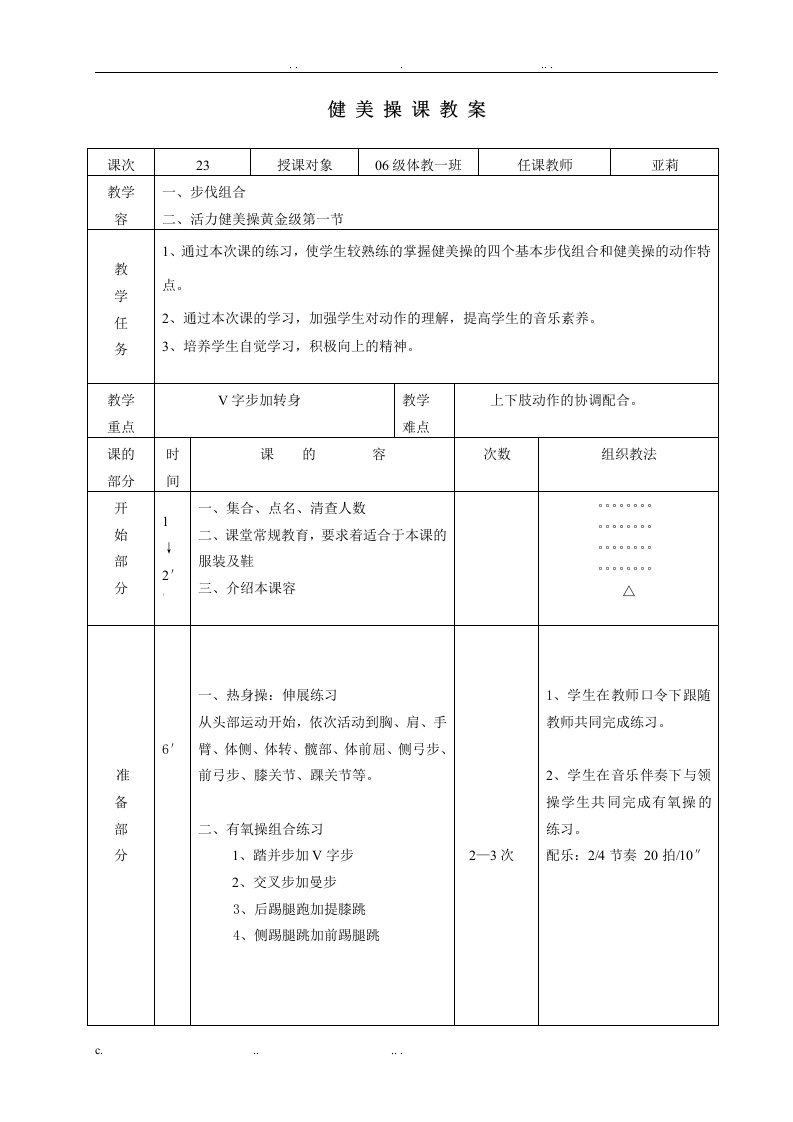 健美操课教案