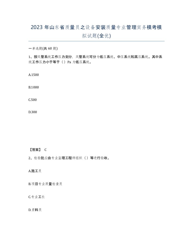 2023年山东省质量员之设备安装质量专业管理实务模考模拟试题全优