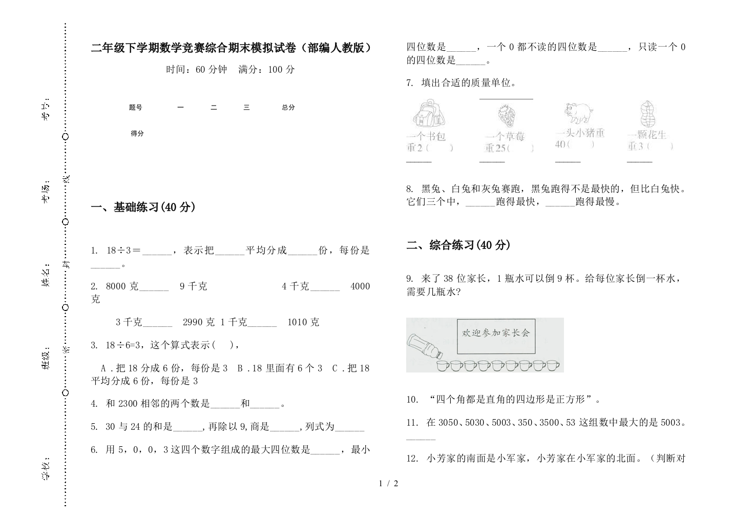 二年级下学期数学竞赛综合期末模拟试卷(部编人教版)