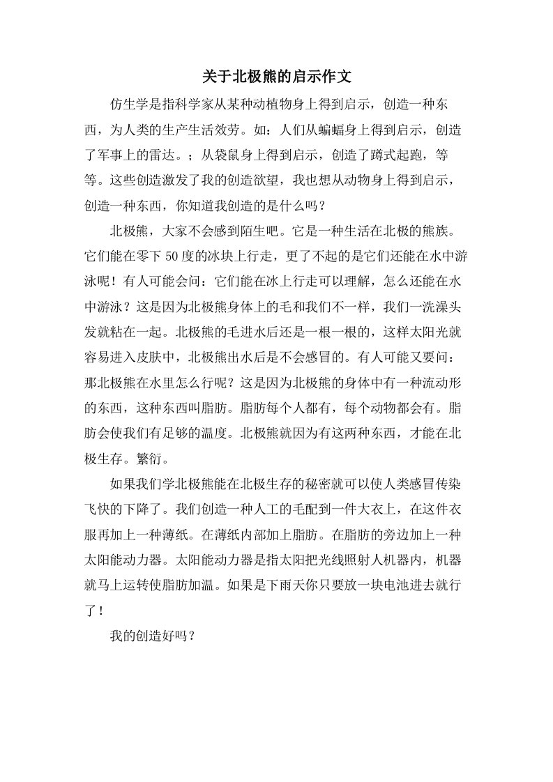 关于北极熊的启示作文