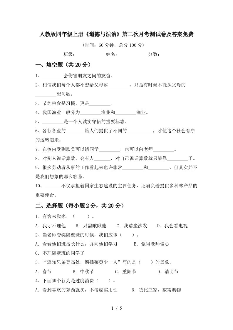 人教版四年级上册道德与法治第二次月考测试卷及答案免费